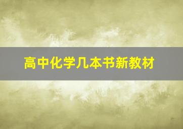 高中化学几本书新教材