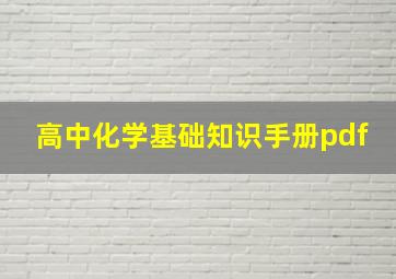 高中化学基础知识手册pdf