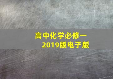 高中化学必修一2019版电子版