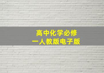 高中化学必修一人教版电子版