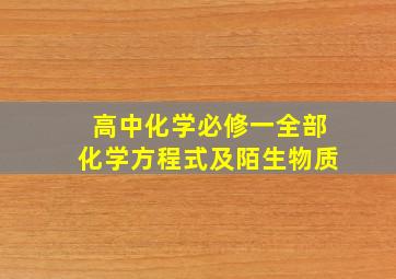 高中化学必修一全部化学方程式及陌生物质