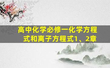 高中化学必修一化学方程式和离子方程式1、2章