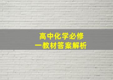 高中化学必修一教材答案解析