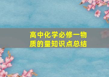 高中化学必修一物质的量知识点总结