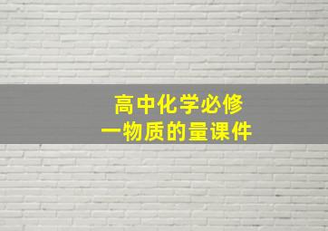 高中化学必修一物质的量课件