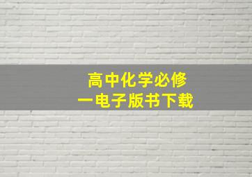 高中化学必修一电子版书下载