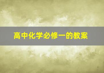 高中化学必修一的教案