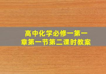 高中化学必修一第一章第一节第二课时教案