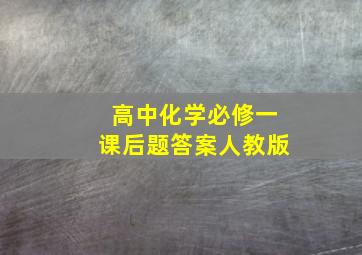 高中化学必修一课后题答案人教版