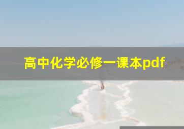 高中化学必修一课本pdf