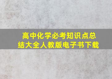 高中化学必考知识点总结大全人教版电子书下载