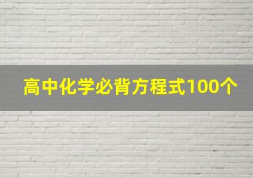 高中化学必背方程式100个