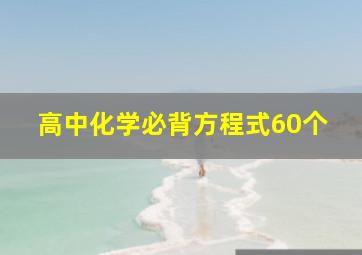 高中化学必背方程式60个