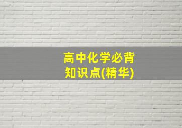 高中化学必背知识点(精华)