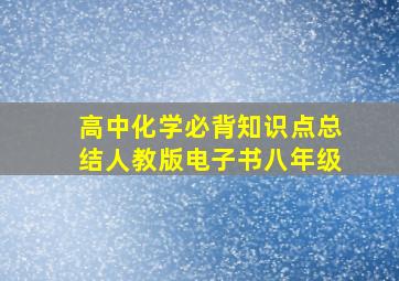 高中化学必背知识点总结人教版电子书八年级