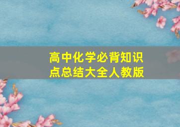 高中化学必背知识点总结大全人教版