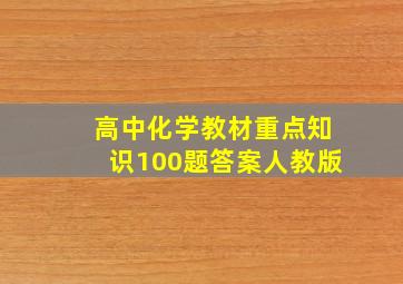 高中化学教材重点知识100题答案人教版