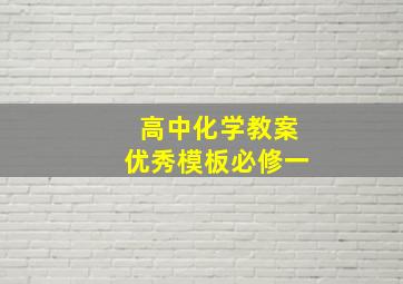 高中化学教案优秀模板必修一