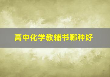 高中化学教辅书哪种好