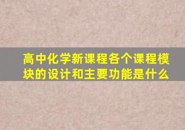 高中化学新课程各个课程模块的设计和主要功能是什么