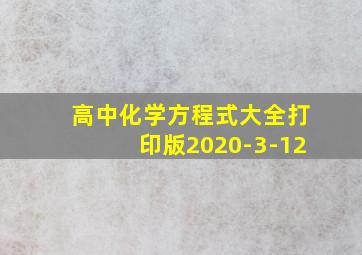 高中化学方程式大全打印版2020-3-12