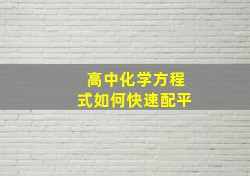 高中化学方程式如何快速配平