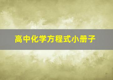 高中化学方程式小册子