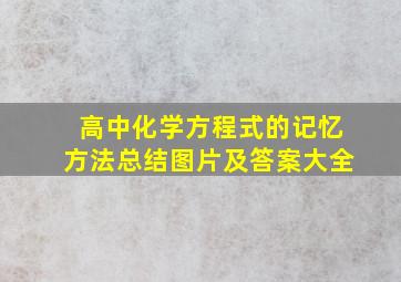 高中化学方程式的记忆方法总结图片及答案大全