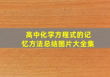 高中化学方程式的记忆方法总结图片大全集