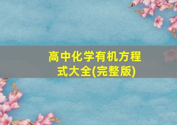 高中化学有机方程式大全(完整版)