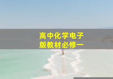 高中化学电子版教材必修一