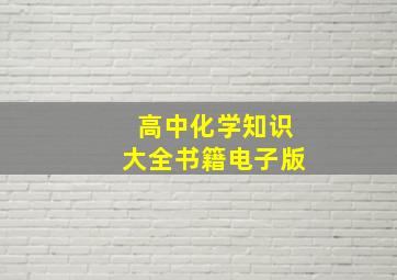 高中化学知识大全书籍电子版