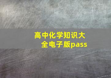 高中化学知识大全电子版pass