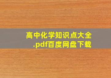 高中化学知识点大全.pdf百度网盘下载