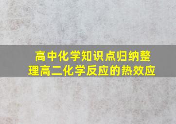 高中化学知识点归纳整理高二化学反应的热效应