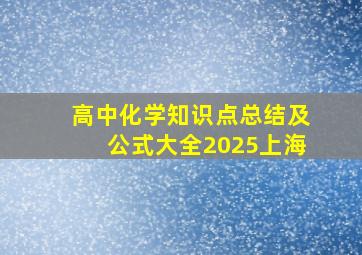 高中化学知识点总结及公式大全2025上海