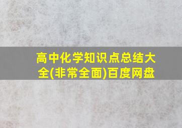 高中化学知识点总结大全(非常全面)百度网盘