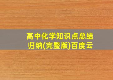 高中化学知识点总结归纳(完整版)百度云