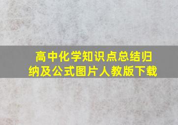 高中化学知识点总结归纳及公式图片人教版下载