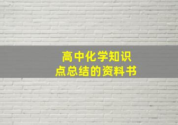 高中化学知识点总结的资料书