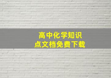 高中化学知识点文档免费下载