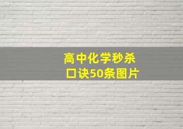 高中化学秒杀口诀50条图片