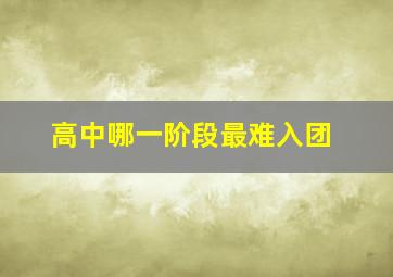 高中哪一阶段最难入团