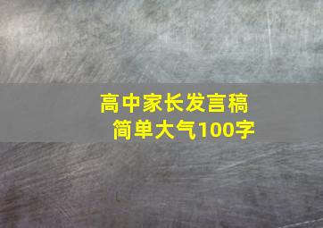 高中家长发言稿简单大气100字