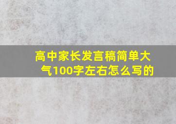 高中家长发言稿简单大气100字左右怎么写的