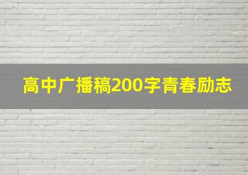 高中广播稿200字青春励志