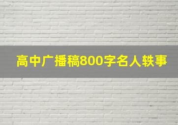 高中广播稿800字名人轶事