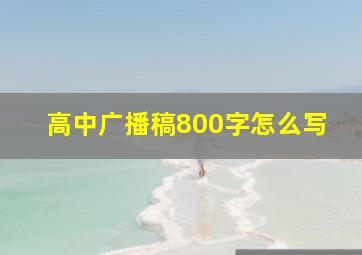 高中广播稿800字怎么写