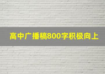 高中广播稿800字积极向上