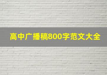 高中广播稿800字范文大全